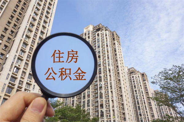 西藏辞职可以取住房公积金吗（我辞职了可以提取住房公积金吗）