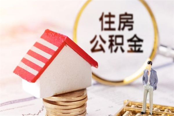 西藏房屋公积金离职后怎么取出来（住房公积金离职后怎样提取）